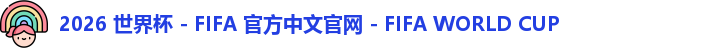 2026世界杯
